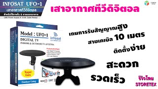 รีวิว เสาอากาศทีวีดิจิตอล INFOSAT รุ่น UFO1 ใช้งานได้ทั้งภายในและภายนอกอาคาร [upl. by Aimehs]