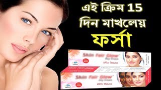 ফর্সা ও উজ্জ্বল হবার সহজ উপায় ।। Forsa hobar Upai ll Instant Skin Whitening with skin fair glow [upl. by Asilat587]