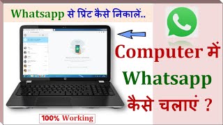 Computer में Whatsapp कैसे चलाएं  Whatsapp Web  Whatsapp se Print kaise nikale  2020 [upl. by Krista989]