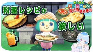 【あつ森】料理のレシピいっぱい集める！レッツクッキング！＃６３【買い物禁止縛り】 [upl. by Casmey]