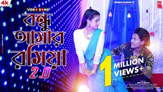 Bondhu Amar Rosiya 20বন্ধু আমার রসিয়াAmir H amp Bipasa new Rajbongshi item song 2023 [upl. by Tloc373]