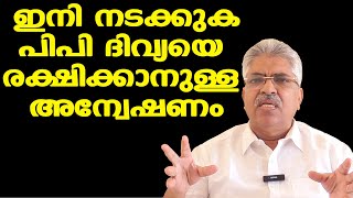 ഗൂഢാലോചനയെക്കുറിച്ച് അന്വേഷിക്കില്ല  ദിവ്യയെ രക്ഷിക്കാനുള്ള അന്വേഷണമാണ് ഇനി നടക്കുക  Kemal pasha [upl. by Kovar]