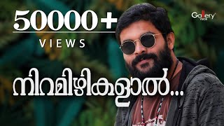 ഷാഫി കൊല്ലം ആലപിച്ച എക്കാലത്തെയും മികച്ച ഗാനം  നിറമിഴികളാൽ  കെട്ടുകഥ  Jukebox Gallery [upl. by Peugia211]