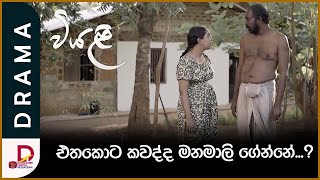 එතකොට කවද්ද මනමාලි ගේන්නේ වියළි  සති අග රාත්‍රී 830 ට [upl. by Lrem]