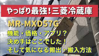 やっぱり最強！三菱冷蔵庫【MRMXD57G】機能・価格・アプリ？決め手はここでした！そして気になる搬出・搬入方法（冷蔵庫クレーン搬入）2021年5月購入 [upl. by Eirene928]