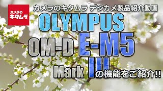 オリンパス OMD EM5 MarkIII（カメラのキタムラ動画OLYMPUS） [upl. by Elisee923]