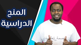 ماهي المنح الدراسية؟ وكيف تحصل عليها؟  How To Get Scholarships [upl. by Mcspadden]