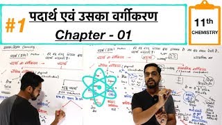 11 Chemistry chapter 1  1  matter and classification पदार्थ एवं उसका वर्गीकरण by ashish singh [upl. by Damian]