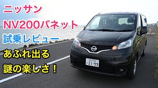 ニッサン・NV200バネットワゴン 試乗レビュー 和製フルゴネット 謎に運転が楽しい一台！ Nissan NV200 review [upl. by Iruy43]