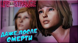 Life is Strange  Даже После Смерти ЭПИЗОД 4 1 [upl. by Aneekahs]