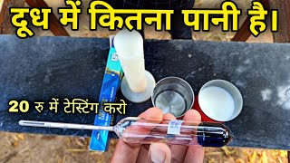 Lactometer for measuring water in milk दूध में पानी का पर्दाफ़ाश किया lactometer milk test [upl. by Nnayrb]