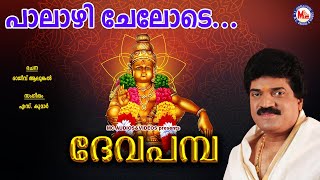 പാലാഴിചേലോടെ Palazhi Chelode  Deva Pamba  MG Sreekumar  Rajeev Alunkal  Ayyappa Devotional Song [upl. by Elohcan]