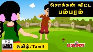 Pambaram  பம்பரம்  Melody  Animated Tamil Rhymes for Kids  Tamil Nursery Rhymes  Tamil Rhymes [upl. by Calica356]