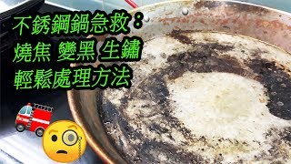 【廚具保養】去除鋼鍋的 燒焦 變黑 生銹 痕跡 輕鬆處理方法 清潔小貼士  To Remove Stains From Stainless Steel [upl. by Dicks]