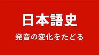 日本語の歴史 A history of the Japanese language [upl. by Kelsey788]