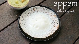 palappam recipe  appam recipe without yeast  kerala appam recipe [upl. by Nidya]