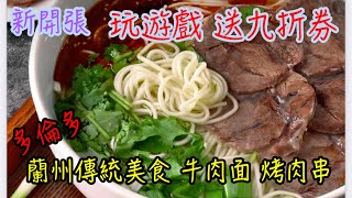 遊戲已結束蘭州傳統美食 新開張 🎊蘭州牛肉麵 烤羊肉串 Gol’s Lanzhou Noodle 多倫多 [upl. by Dow882]