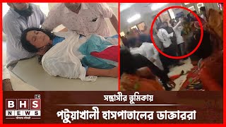 চিকিৎসা নিতে আসা নারীকে হাসপাতালের মেঝেতে ফেলে পেটালেন পটুয়াখালী হাসপাতালের ডাক্তাররা। BHS NEWS [upl. by Grigson897]