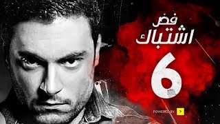 مسلسل فض اشتباك  الحلقة 6 السادسة  بطولة أحمد صفوت  Fad Eshtbak Series  Ep 06 [upl. by Nylsaj]