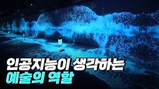 핫클립 인공지능이 정의하는 예술의 가치  YTN 사이언스 [upl. by Zilber]