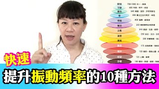 快速提升振動頻率的10種方法、情緒能量表 ❚ 超級旅行者 [upl. by Adnilra]