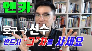 엔카에서 차 살때 99 이렇게하고 후회합니다 중고차구매 노하우 [upl. by Alduino]