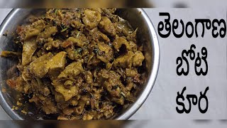 బోటి కర్రీ ఇలా ట్రై చేసి చూడండి How to Cook Boti Curry In telugu  Boti Curry Telangana Style [upl. by Kroo]