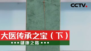 医师现场展示一针贯三穴的绝技！针灸的疗效你知道多少？20210507 《健康之路》 CCTV科教 [upl. by Blayne]