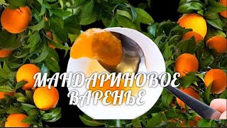 МАНДАРИНОВОЕ ВАРЕНЬЕ Ароматный и вкусный рецепт варенья MANDARIN JAM recept [upl. by Gelya]