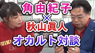 TOCANA編集長・角由紀子×秋山眞人 スペシャル対談①【秋山眞人】 [upl. by Alexandrina612]