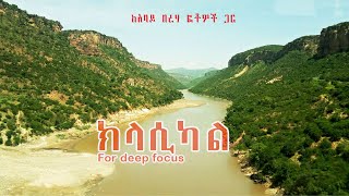 ውብ ክላሲካል ከሚማርኩ ቪዲዮዎች ጋር  Ethiopian instrumental music with natural pictures clasical music [upl. by Attem108]