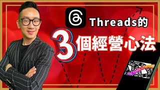 賺錢｜Threads 的3個經營心法︱粵語中字 [upl. by Lindahl]