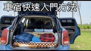 最快速的車宿入門方法｜Mini Countryman車宿｜免DIY｜免改車｜花錢就輕鬆完成 [upl. by Huber]