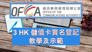 AI中文字幕 3HK 儲值卡實名登記教學 電訊登記用户識別卡規例 3HK Prepaid Card Real Name Registration [upl. by Ahcsatan472]