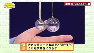 振り子の不思議／The Mystery of Pendulums [upl. by Sheppard882]