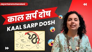 काल सर्प दोष क्या होता है और इसका समाधानWhat is Kaal Sarp Dosh amp How to Use it Jaya Karamchandani [upl. by Stoll763]