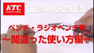 【工具の基礎知識】ペンチ・ラジオペンチ類 間違った使い方編 [upl. by Healy]