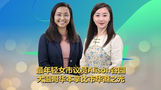 大温哥华本拿比市华裔之光，最年轻市议员 Alison Gu 谷园 专访 [upl. by Ziguard350]