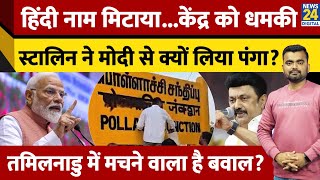 Tamilnadu में स्टेशन पर हिंदी नाम मिटाया। CM MK Stalin ने केंद्र सरकार को दी चेतावनी। News 24 [upl. by Bagley498]