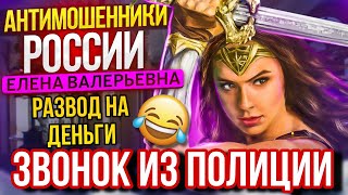 ЗВОНОК ИЗ ПОЛИЦИИ 😆 МОШЕННИКИ РАЗВОДИЛЫ 📵 мошенники разводилы аферисты приколы смешно [upl. by Albin]