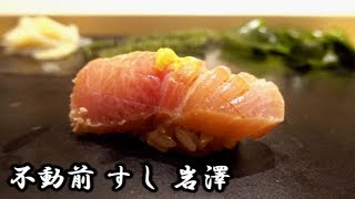 【English Subtitles】FudoMae Sushi Iwasawa Enjoy 30 side dishes and unique Nigiri Sushi㉔ OMAKASE [upl. by Halladba]