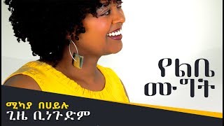 Mikaya Behailu  Yelibe Mugitየልቤ ሙግት  Ethiopian MusicOfficial Video [upl. by Anielram]