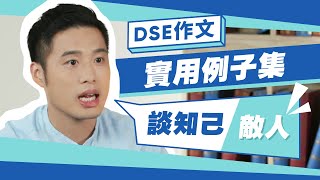 DSE作文 實用例子集！💯作文應用 談知己敵人 📝｜Snapask 中文台 ep2 [upl. by Morgenthaler]