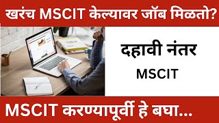 MSCIT केल्यावर जॉब मिळतो  MSCIT कोणी करावी  । MSCIT Information In Marathi [upl. by Brag415]