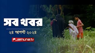 সারাদিনের সব খবর একসাথে  Sob Khobor  6 PM  24 August 2024  Jamuna TV [upl. by Pebrook]