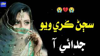 Sajan kre vyo judae  sindhi sad song [upl. by Anivol]