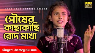 Pousher Kachhakachhi Rod Makha  Manna Dey  Cover By Ummey Kulsum  Bhai Bhai Entertainment [upl. by Ainegul]