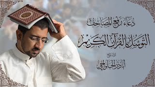 التوسل بالقرآن الكريم  دعاء رفع المصاحف ليلة القدر  أباذر الحلواجي Tawassul With The Holy Quran [upl. by Kinimod]