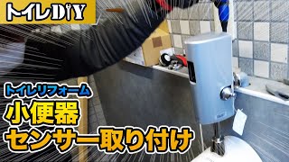 【DIY】小便器の自動センサー取り付け・交換する方法【フラッシュバルブ 】 [upl. by Ettore458]