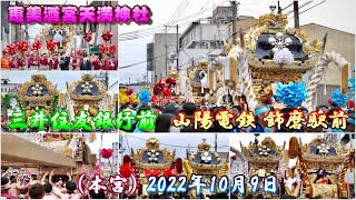 【4K】播州の秋祭り 恵美酒宮天満神社 三井住友銀行前（山陽電鉄 飾磨駅前）屋台集結 本宮 2022年10月9日 [upl. by Bigler]